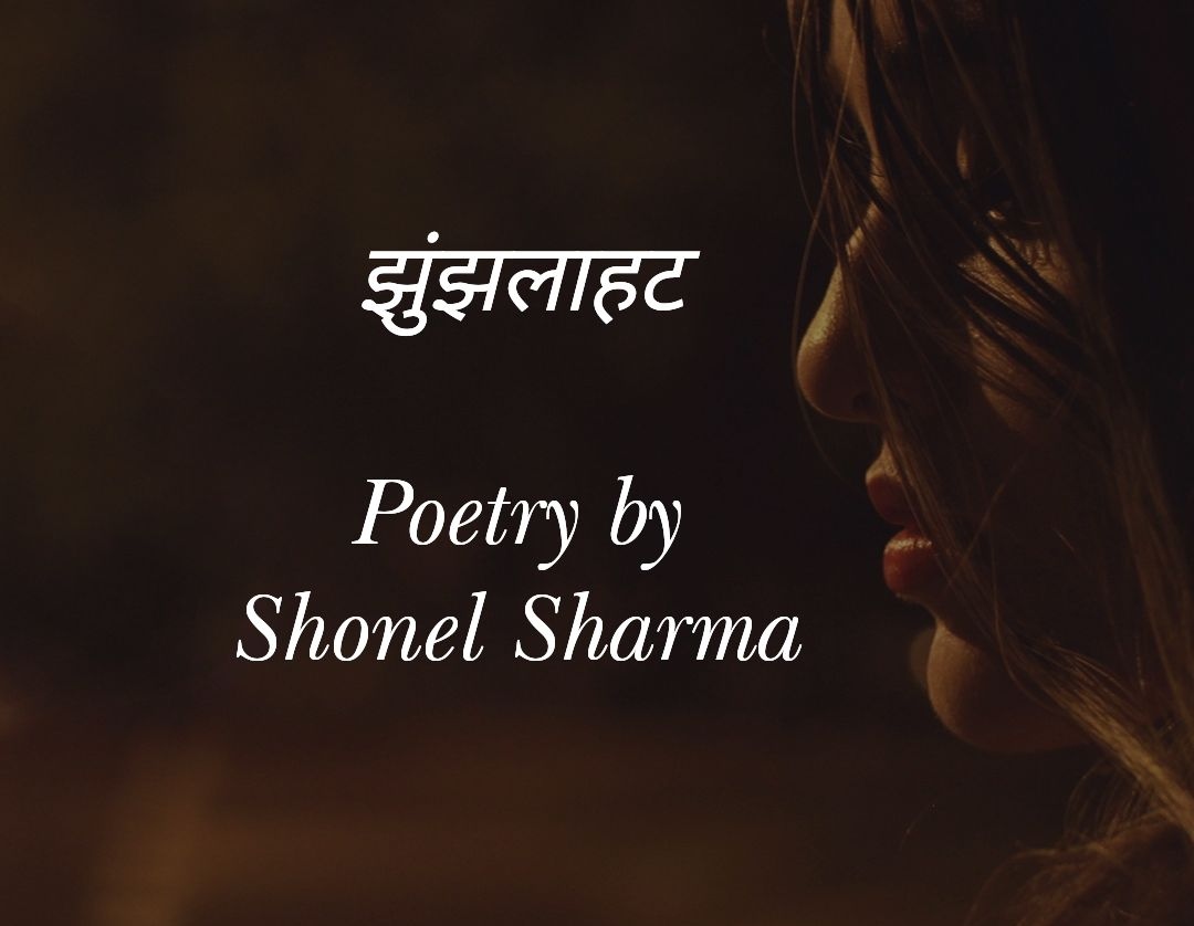 झुंझलाहट - Poetry by Shonel Sharma